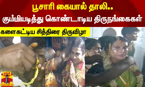பூசாரி கையால் தாலி.. கும்மியடித்து கொண்டாடிய திருநங்கைகள்- களைகட்டிய சித்திரை திருவிழா