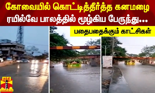 கோவையில் கொட்டித்தீர்த்த கனமழை.. ரயில்வே பாலத்தில் மூழ்கிய பேருந்து - பதைபதைக்கும் காட்சிகள்