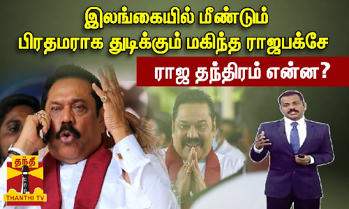 இலங்கையில் மீண்டும் பிரதமராக துடிக்கும் மகிந்த ராஜபக்சே  - ராஜ தந்திரம் என்ன?