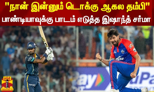 நான் இன்னும் டொக்கு ஆகல தம்பி... - பாண்டியாவுக்கு பாடம் எடுத்த இஷாந்த் சர்மா