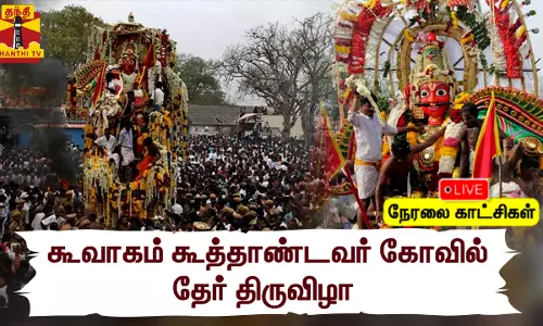 🔴LIVE : கூவாகம் கூத்தாண்டவர் கோவில் தேர் திருவிழா | நேரலை காட்சிகள்