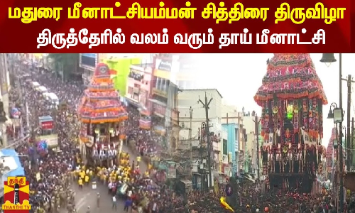 மதுரை மீனாட்சியம்மன் சித்திரை திருவிழா - திருத்தேரில் வலம் வரும் தாய் மீனாட்சி