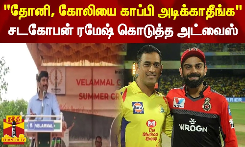தோனி, கோலியை காப்பி அடிக்காதீங்க சடகோபன் ரமேஷ் கொடுத்த அட்வைஸ்