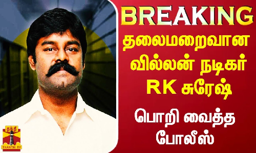 #Breaking|| ஆருத்ரா மோசடி.. தலைமறைவான வில்லன் நடிகர் RK சுரேஷ் - வங்கி கணக்குகளை முடக்கிய போலீஸ்