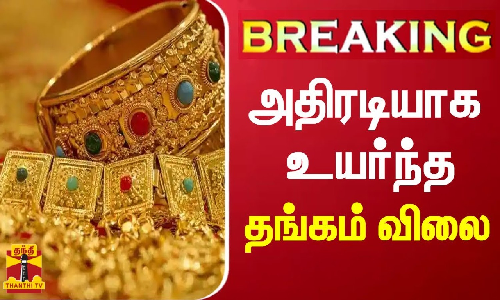 #BREAKING || அதிரடியாக உயர்ந்த தங்கம் விலை