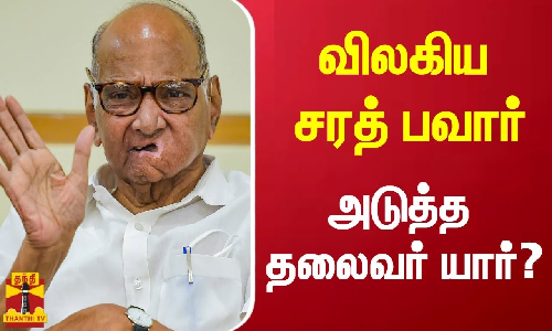 விலகிய சரத் பவார்.. தேசியவாத காங்கிரஸ் கட்சியின் அடுத்த தலைவர் யார்?
