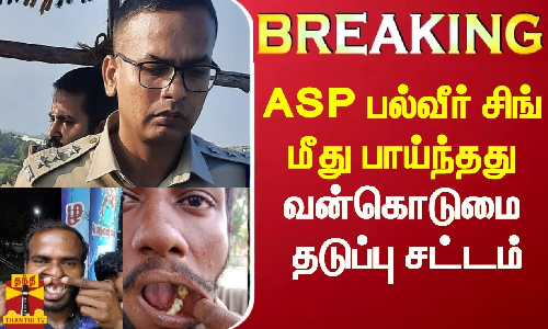 #Breaking|| பல் பிடுங்கிய விவகாரம்.. ASP பல்வீர் சிங் மீது பாய்ந்த வன்கொடுமை தடுப்புச் சட்டம்