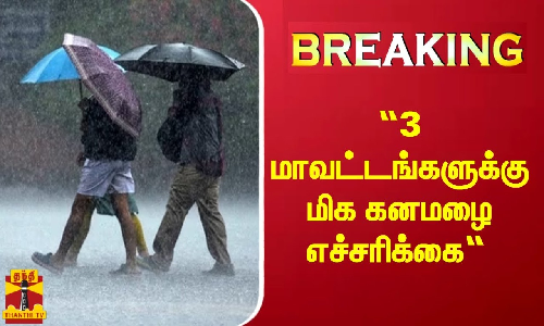 #BREAKING | “3 மாவட்டங்களுக்கு மிக கனமழை எச்சரிக்கை“ - சென்னை வானிலை ஆய்வு மையம் #BREAKING | “3 மாவட்டங்களுக்கு மிக கனமழை எச்சரிக்கை“ - சென்னை வானிலை ஆய்வு மையம்