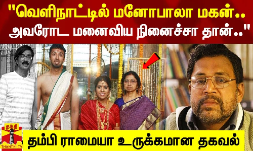 வெளிநாட்டில் மனோபாலா மகன்.. அவரோட மனைவிய நினைச்சா தான்.. - நடிகர் தம்பி ராமையா உருக்கம் வெளிநாட்டில் மனோபாலா மகன்.. அவரோட மனைவிய நினைச்சா தான்.. - நடிகர் தம்பி ராமையா உருக்கம்