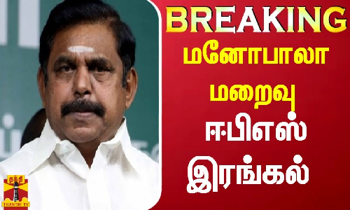 BREAKING ||  மனோபாலா மறைவு - ஈபிஎஸ் இரங்கல் | EPS |
