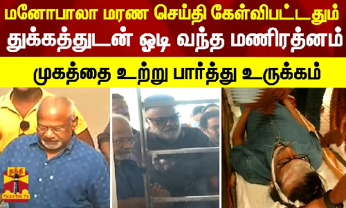 மனோபாலா மரண செய்தி கேள்விபட்டதும் துக்கத்துடன் ஓடி வந்த மணிரத்னம்..முகத்தை உற்று பார்த்து உருக்கம் மனோபாலா மரண செய்தி கேள்விபட்டதும் துக்கத்துடன் ஓடி வந்த மணிரத்னம்..முகத்தை உற்று பார்த்து உருக்கம்