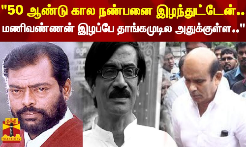 மணிவண்ணன் இழப்பே தாங்கமுடில அதுக்குள்ள.. நடிகர் வாகை சந்திரசேகர் உருக்கமான பேச்சு