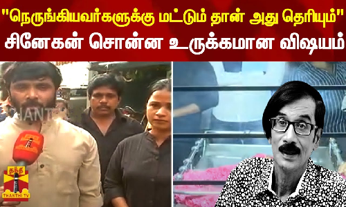 நெருங்கியவர்களுக்கு மட்டும் தான் அது தெரியும் பாடலாசிரியர் சினேகன் சொன்ன உருக்கமான விஷயம் நெருங்கியவர்களுக்கு மட்டும் தான் அது தெரியும் பாடலாசிரியர் சினேகன் சொன்ன உருக்கமான விஷயம்