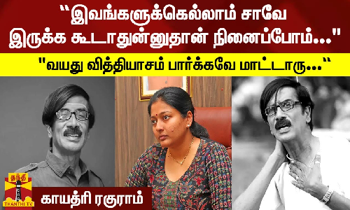 “இவங்களுக்கெல்லாம் சாவே இருக்க கூடாதுன்னுதான் நினைப்போம்... வயது வித்தியாசம் பார்க்கவே மாட்டாரு...“ - காயத்ரி ரகுராம் “இவங்களுக்கெல்லாம் சாவே இருக்க கூடாதுன்னுதான் நினைப்போம்... வயது வித்தியாசம் பார்க்கவே மாட்டாரு...“ - காயத்ரி ரகுராம்