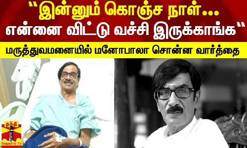 “நான் இன்னும் கொஞ்ச நாள் இருக்கட்டும்னு விட்டு வச்சி இருக்காங்க...ஜாலியா சொன்னார் மனோபாலா“ - ஆர்த்தி