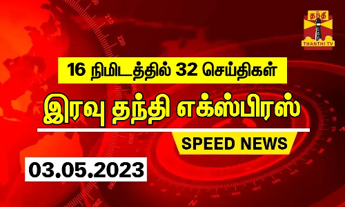 16 நிமிடத்தில் 32 செய்திகள்... இரவு தந்தி செய்திகள் 16 நிமிடத்தில் 32 செய்திகள்... இரவு தந்தி செய்திகள்