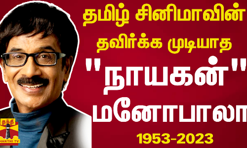 தமிழ் சினிமாவின் தவிர்க்க முடியாத நாயகன் மனோபாலா (1953-2023) தமிழ் சினிமாவின் தவிர்க்க முடியாத நாயகன் மனோபாலா (1953-2023)