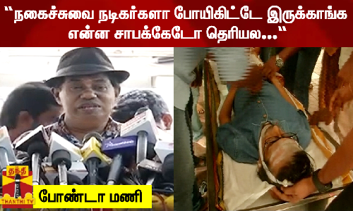 “நகைச்சுவை நடிகர்களா போயிகிட்டே இருக்காங்கஎன்ன சாபக்கேடோ தெரியல..-வருத்தம் தெரிவித்த போண்டா மணி..!