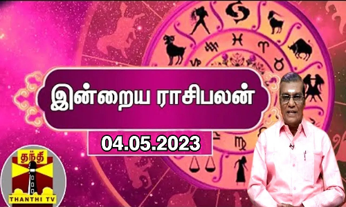 இன்றைய ராசிபலன் - 04.05.2023 | Indraya Raasipalan | ஜோதிடர் சிவல்புரி சிங்காரம்