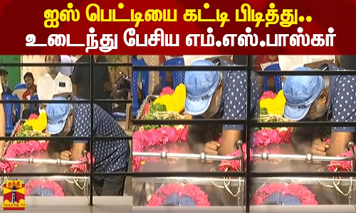 ஐஸ் பெட்டியை கட்டி பிடித்து..  உடைந்து பேசிய எம்.எஸ்.பாஸ்கர் |Manobala
