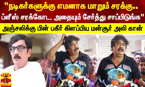 நடிகர்களுக்கு எமனாக மாறும் சரக்கு.. சரக்கோட அதையும் சேர்த்து சாப்பிடுங்க - மனோபாலாவுக்கு அஞ்சலி செலுத்திய பின் பகீர் கிளப்பிய மன்சூர் அலி கான்