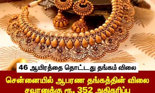 புதிய உச்சமாக தங்கம் விலை ரூ. 46,000-ஐ தொட்டது