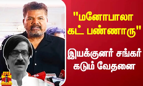நான் சொன்னதுக்காக மனோபாலா அதை பண்ணாரு - இயக்குனர் சங்கர் கடும் வேதனை