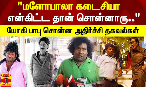மனோபாலாவின் இறுதி படம்.. அவரு கடைசியா என்கிட்ட தான் சொன்னாரு.. மனோபாலாவின் இறுதி படம்.. அவரு கடைசியா என்கிட்ட தான் சொன்னாரு..