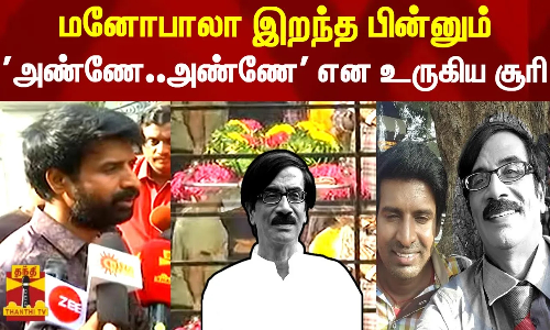மனோபாலா இறந்த பின்னும் அண்ணே.. அண்ணே என உருகிய சூரி | Manobala RIP | Actor Soori