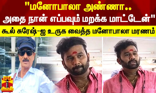 மனோபாலா அண்ணா..அதை நான் எப்பவும் மறக்க மாட்டேன் - கூல் சுரேஷ்-ஐ உருக வைத்த மனோபாலா மரணம் மனோபாலா அண்ணா..அதை நான் எப்பவும் மறக்க மாட்டேன் - கூல் சுரேஷ்-ஐ உருக வைத்த மனோபாலா மரணம்