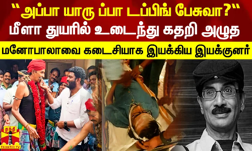 “அப்பா யார வச்சிப்பா டப்பிங் பேசு வைப்பேன்?“ - கதறி அழுத மனோபாலாவை கடைசியாக இயக்கிய இயக்குனர்