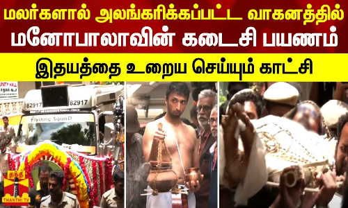 மலர்களால் அலங்கரிக்கப்பட்ட வாகனத்தில் மனோபாலாவின் கடைசி பயணம் - இதயத்தை உறைய செய்யும் காட்சி மலர்களால் அலங்கரிக்கப்பட்ட வாகனத்தில் மனோபாலாவின் கடைசி பயணம் - இதயத்தை உறைய செய்யும் காட்சி