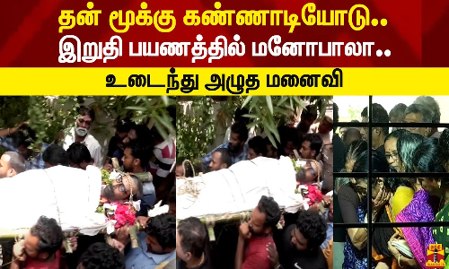 தன் மூக்கு கண்ணாடியோடு.. இறுதி பயணத்தில் மனோபாலா.. உடைந்து அழுத மனைவி