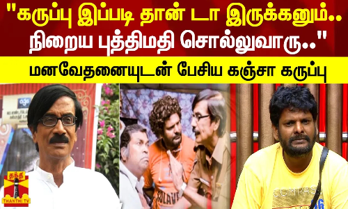 கருப்பு இப்படி தான் டா இருக்கனும்..நிறைய புத்திமதி சொல்லுவாரு.. -மனவேதனையுடன் பேசிய கஞ்சா கருப்பு கருப்பு இப்படி தான் டா இருக்கனும்..நிறைய புத்திமதி சொல்லுவாரு.. -மனவேதனையுடன் பேசிய கஞ்சா கருப்பு