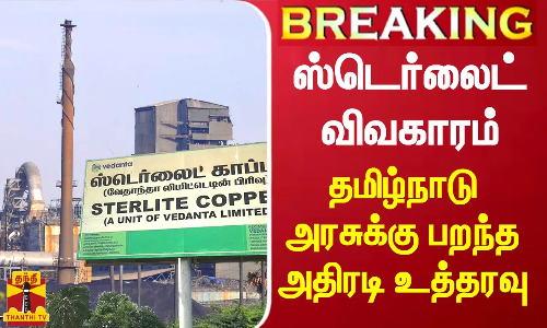 #BREAKING || ஸ்டெர்லைட் விவகாரம் - தமிழ்நாடு அரசுக்கு பறந்த அதிரடி உத்தரவு | Sterlite | TNGovt