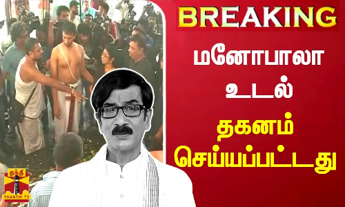 #BREAKING || மனோபாலா உடல் தகனம் செய்யப்பட்டது | Manobala Cremation