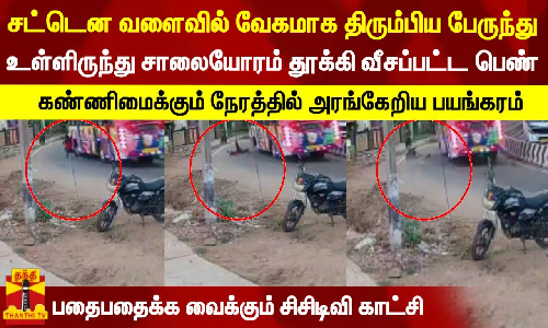 சட்டென வளைவில் வேகமாக திரும்பிய பேருந்து... உள்ளிருந்து சாலையோரம் தூக்கி வீசப்பட்ட பெண் - பதைபதைக்க வைக்கும் சிசிடிவி காட்சி சட்டென வளைவில் வேகமாக திரும்பிய பேருந்து... உள்ளிருந்து சாலையோரம் தூக்கி வீசப்பட்ட பெண் - பதைபதைக்க வைக்கும் சிசிடிவி காட்சி