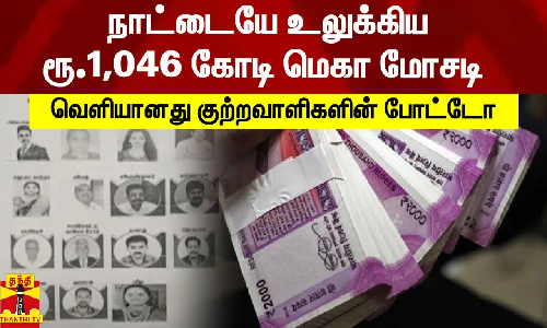 நாட்டையே உலுக்கிய ரூ.1,046 கோடி மெகா மோசடி - வெளியானது குற்றவாளிகளின் போட்டோ
