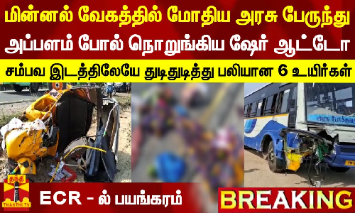 #BREAKING || மின்னல் வேகத்தில் மோதிய அரசு பேருந்து... அப்பளம் போல் நொறுங்கிய ஷேர் ஆட்டோ - ECR - ல் பயங்கரம்