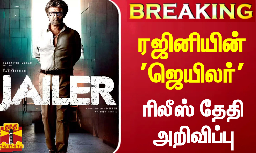 #BREAKING || ரஜினியின் ஜெயிலர் ரிலீஸ் தேதி அறிவிப்பு | jailer | rajinikanth