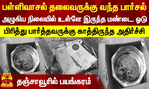 பள்ளிவாசல் தலைவருக்கு வந்த பார்சல்... அழுகிய நிலையில் உள்ளே இருந்த மண்டை ஓடு - பிரித்து பார்த்தவருக்கு காத்திருந்த அதிர்ச்சி