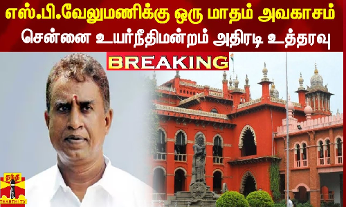 #BREAKING ||  எஸ்.பி.வேலுமணிக்கு ஒரு மாதம் அவகாசம் - சென்னை உயர்நீதிமன்றம் அதிரடி உத்தரவு