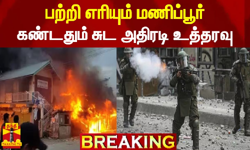 #BREAKING || பற்றி எரியும் மணிப்பூர் - கண்டதும் சுட ஆளுநர் அதிரடி உத்தரவு