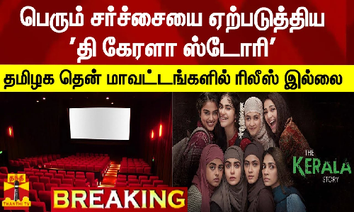 #BREAKING || பெரும் சர்ச்சையை ஏற்படுத்திய தி கேரளா ஸ்டோரி - தமிழக தென் மாவட்டங்களில் ரிலீஸ் இல்லை