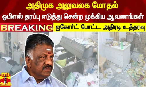 #BREAKING || அதிமுக அலுவலக மோதல். ஓபிஎஸ் தரப்பு எடுத்து சென்ற முக்கிய ஆவணங்கள்-ஐகோர்ட் போட்ட உத்தரவு #BREAKING || அதிமுக அலுவலக மோதல். ஓபிஎஸ் தரப்பு எடுத்து சென்ற முக்கிய ஆவணங்கள்-ஐகோர்ட் போட்ட உத்தரவு