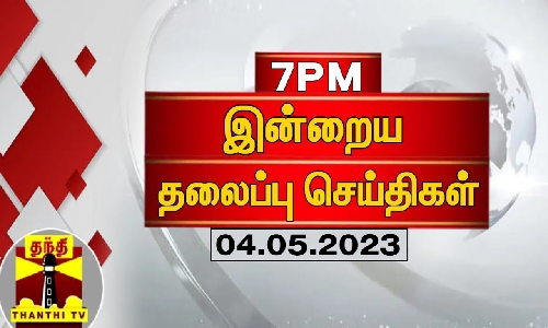 இன்றைய தலைப்பு செய்திகள் (04-05-2023)