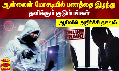 ஆன்லைன் மோசடியில் பணத்தை இழந்து தவிக்கும் குடும்பங்கள் - ஆய்வில் அதிர்ச்சி தகவல்