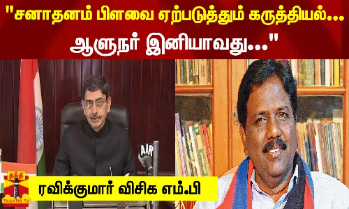 #BREAKING || சனாதனம் பிளவை ஏற்படுத்தும் கருத்தியல்.. ஆளுநர் இனியாவது... - ரவிக்குமார்
