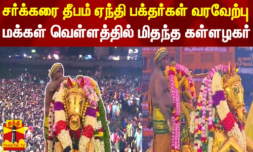சர்க்கரை தீபம் ஏந்தி பக்தர்கள் வரவேற்பு.. மக்கள் வெள்ளத்தில் மிதந்த கள்ளழகர்