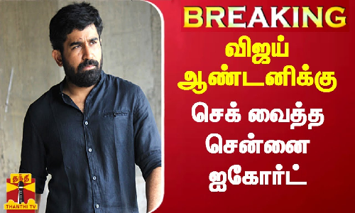 #BREAKING || பிச்சைக்காரன் -2 படத்தை வெளியிட அனுமதி - ஆனால் விஜய் ஆண்டனிக்கு செக் வைத்த ஐகோர்ட்